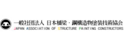 一般社団法人　日本橋梁・鋼構造物塗装技術協会